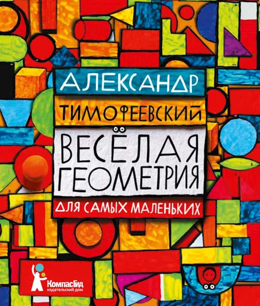Обложка книги Веселая геометрия для самых маленьких, Александр Тимофеевский
