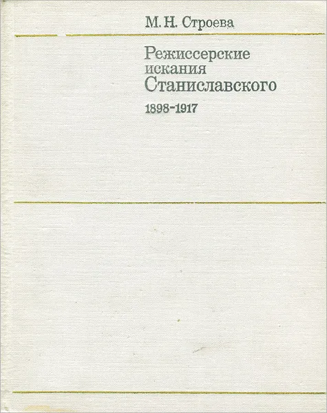 Обложка книги Режиссерские искания Станиславского. 1898-1917, М. Н. Строева