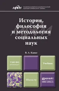 Обложка книги История, философия и методология социальных наук. Учебник, В. А. Канке