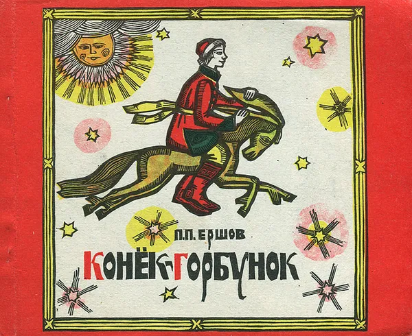 Обложка книги Конек-Горбунок, П. П. Ершов
