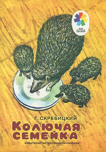 Обложка книги Колючая семейка, Скребицкий Георгий Алексеевич