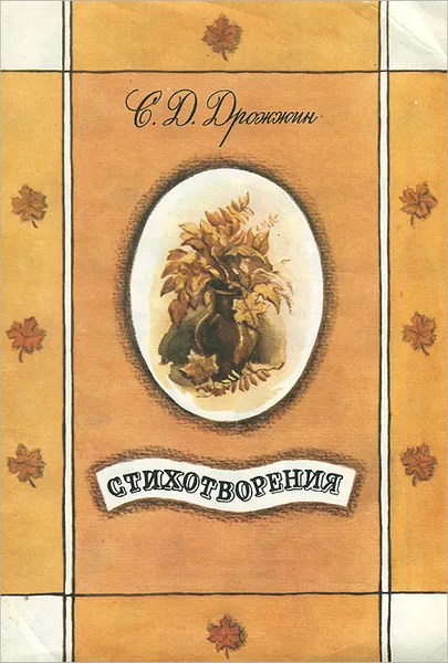 Обложка книги С. Д. Дрожжин. Стихотворения, Дрожжин Спиридон Дмитриевич