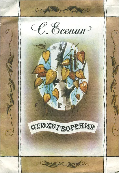 Обложка книги С. Есенин. Стихотворения, С. Есенин