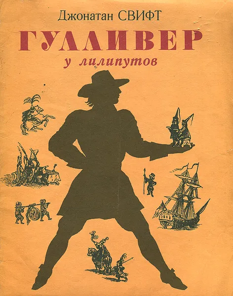 Обложка книги Гулливер у лилипутов, Джонатан Свифт