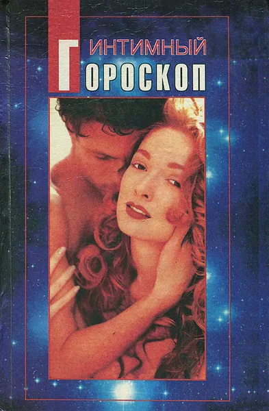 Обложка книги Интимный гороскоп, Дж. Мартине