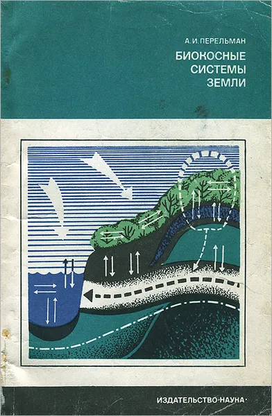 Обложка книги Биокосные системы Земли, А. И. Перельман