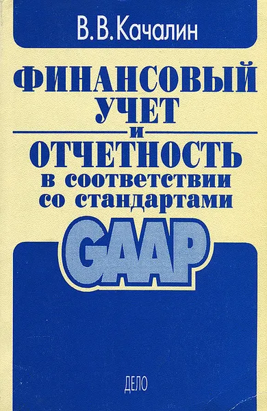 Обложка книги Финансовый учет и отчетность в соответствии со стандартами GAAP, В. В. Качалин