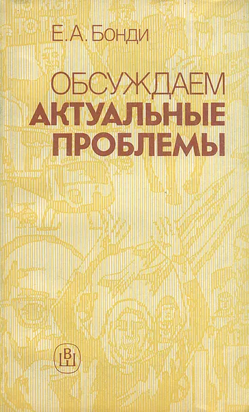 Обложка книги Обсуждаем актуальные проблемы, Е. А. Бонди