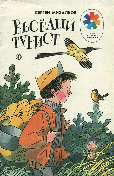 Обложка книги Веселый турист, Сергей Михалков