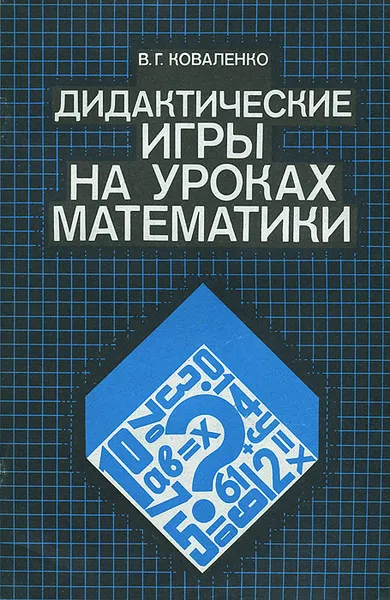 Обложка книги Дидактические игры на уроках математики. Книга для учителя, Коваленко Владимир Гаврилович