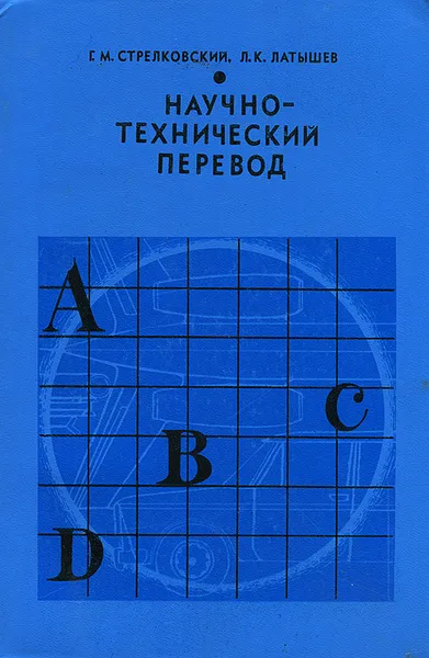 Обложка книги Научно-технический перевод, Г. М. Стрелковский, Л. К. Латышев