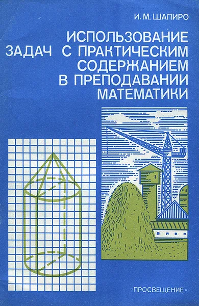 Обложка книги Использование задач с практическим содержанием в преподавании математики. Книга для учителя, И. М. Шапиро