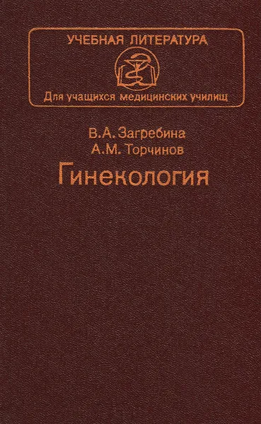 Обложка книги Гинекология. Учебник, В. А. Загребина, А. М. Торчинов