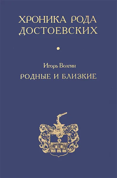 Обложка книги Хроника рода Достоевских. Родные и близкие, Игорь Волгин