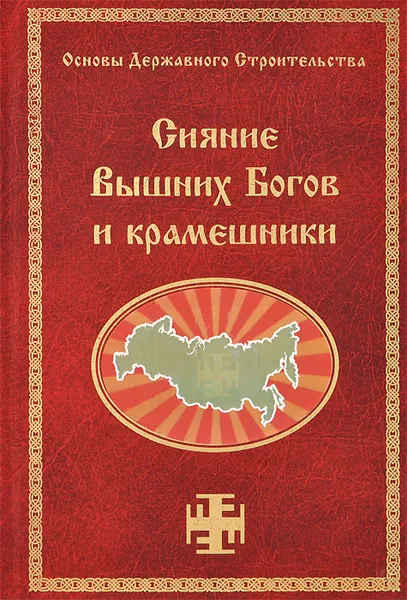 Обложка книги Сияние Вышних Богов и крамешники, Сидоров Георгий Алексеевич