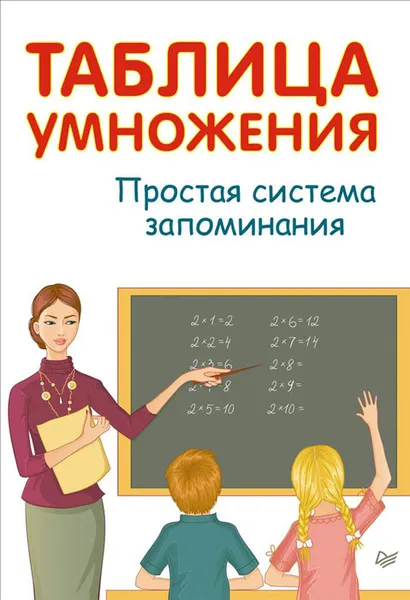 Обложка книги Таблица умножения. Простая система запоминания, А. Иванов