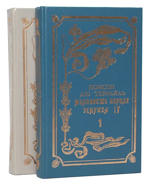 Обложка книги Молодость короля Генриха IV (комплект из 2 книг), Понсон дю Террайль Пьер Алексис