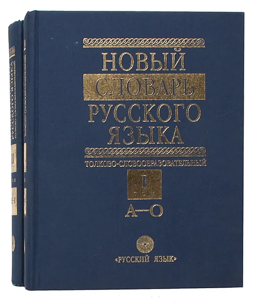 Обложка книги Новый словарь русского языка (комплект из 2 книг), Ефремова Татьяна Федоровна