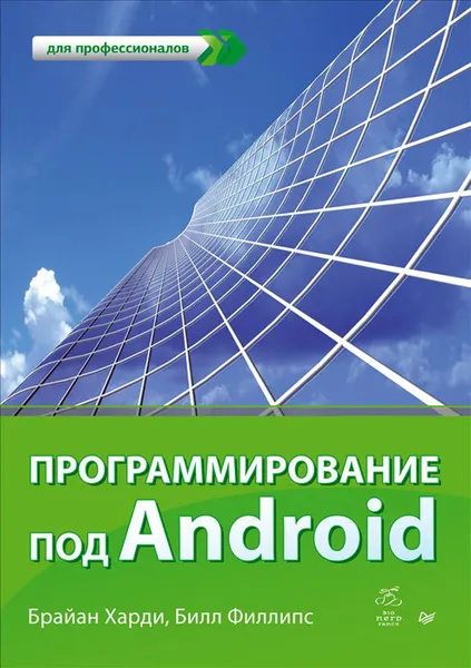 Обложка книги Программирование под Android, Брайан Харди, Билл Филлипс