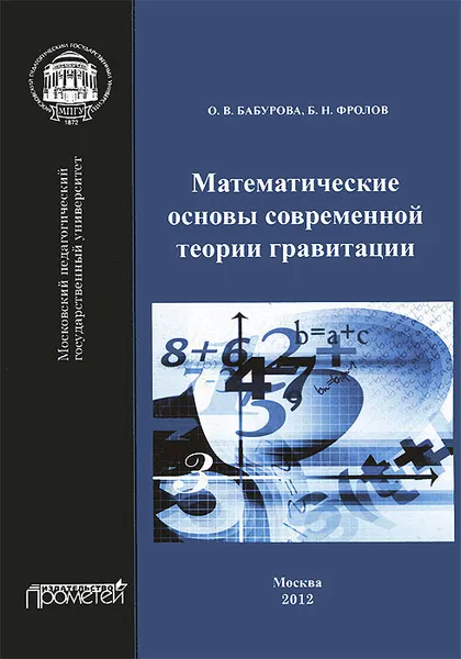 Обложка книги Математические основы современной теории гравитации, О. В. Бабурова, Б. Н. Фролов