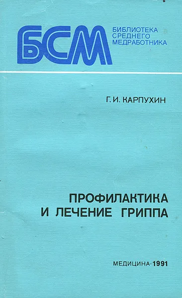 Обложка книги Профилактика и лечение гриппа, Г. И. Карпухин