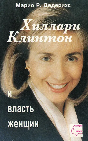 Обложка книги Хиллари Клинтон и власть женщин, Марио Р. Дедерихс