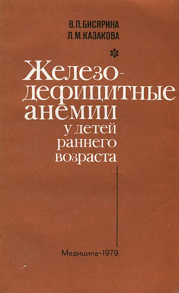 Обложка книги Железодефицитные анемии у детей раннего возраста, В. П. Бисярина, Л. М. Казакова