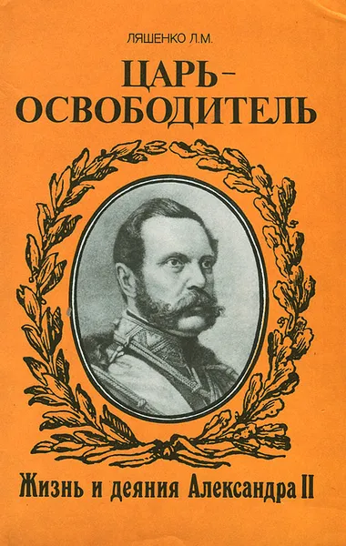 Обложка книги Царь-освободитель, Л. М. Ляшенко