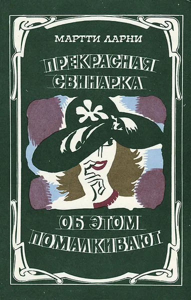 Обложка книги Прекрасная свинарка. Об этом помалкивают, Ларни Мартти Еханнес