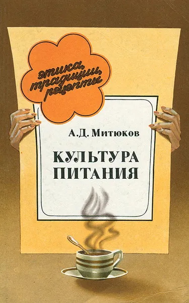 Обложка книги Культура питания, А. Д. Митюков