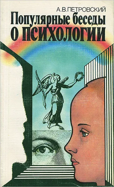 Обложка книги Популярные беседы о психологии, Петровский Артур Владимирович