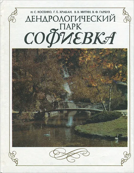 Обложка книги Дендрологический парк Софиевка, Гарбуз Виктор Федорович, Косенко Иван Семенович