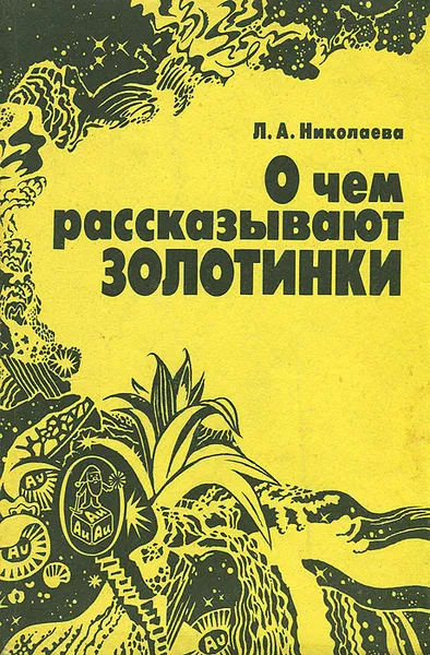 Обложка книги О чем рассказывают золотинки, Николаева Лидия Александровна