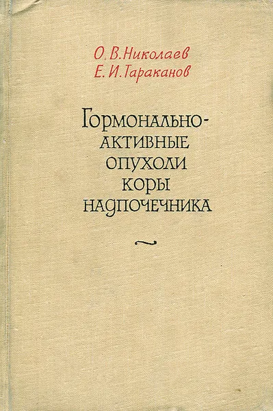 Обложка книги Гормонально-активные опухоли коры надпочечника, О. В. Николаев, Е. И. Тараканов