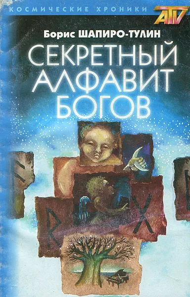 Обложка книги Секретный Алфавит Богов, Шапиро-Тулин Борис Е.