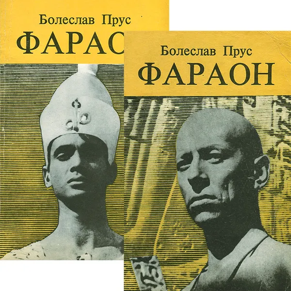 Обложка книги Фараон (комплект из 2 книг), Болеслав Прус