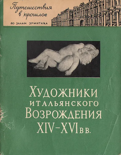 Обложка книги Художники итальянского Возрождения XIV-XVI вв., О. Б. Дмитриева