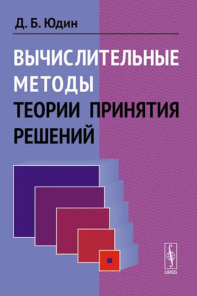 Обложка книги Вычислительные методы теории принятия решений, Д, Б. Юдин