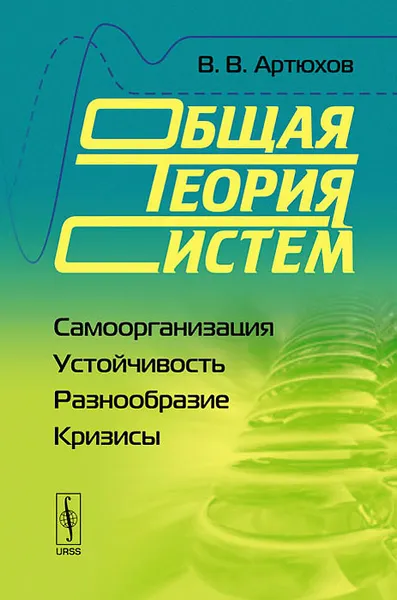 Обложка книги Общая теория систем. Самоорганизация, устойчивость, разнообразие, кризисы, В. В. Артюхов