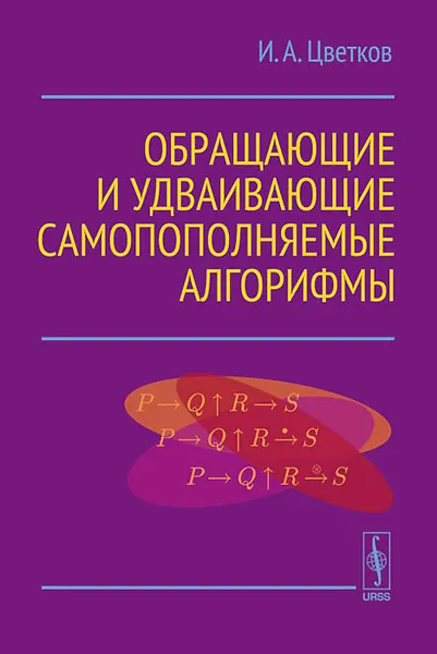 Обложка книги Обращающие и удваивающие самопополняемые алгорифмы, И. А. Цветков