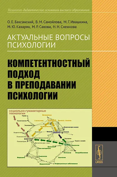 Обложка книги Актуальные вопросы психологии. Компетентностный подход в преподавании психологии, О. Е. Баксанский, В. М. Самойлова, М. Г. Ивашкина, М. Ю. Казарян, М. Р. Савова, Н. Н. Снежкова