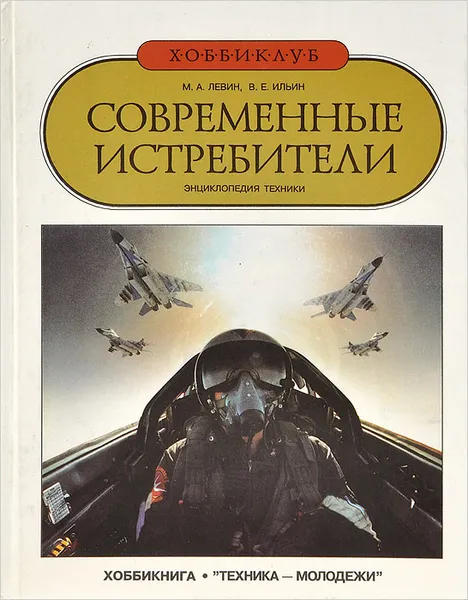 Обложка книги Современные истребители. Энциклопедия техники, Левин Михаил Арсеньевич, Ильин Владимир Евгеньевич