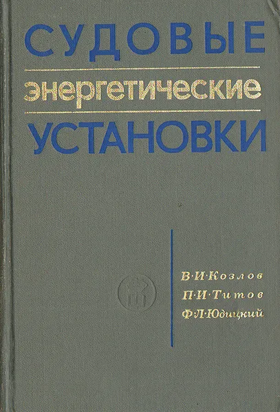 Обложка книги Судовые энергетические установки, В. И. Козлов, П. И. Титов, Ф. Л. Юдицкий
