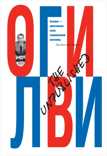 Обложка книги The Unpublished, Дэвид Огилви