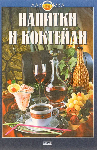 Обложка книги Напитки и коктейли, Н. П. Могильный