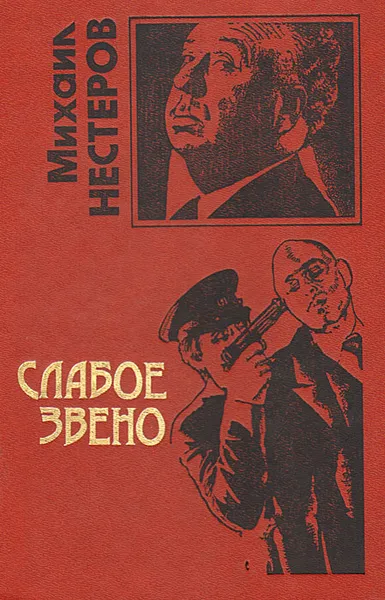 Обложка книги Слабое звено, Михаил Нестеров