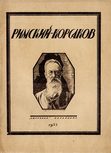 Обложка книги Римский-Корсаков, Глебов Игорь, Чехонин Сергей Васильевич