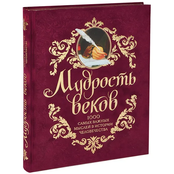 Обложка книги Мудрость веков. 1000 самых важных мыслей в истории человечества (подарочное издание), Колесник Андрей