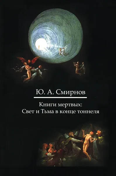 Обложка книги Книги мертвых. Свет и Тьма в конце тоннеля, Ю. А. Смирнов