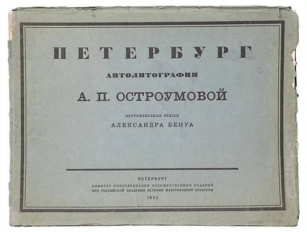 Обложка книги Петербург. Автолитографии  А. П. Остроумовой, Бенуа Александр Николаевич